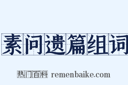 素问遗篇组词是什么意思的图片